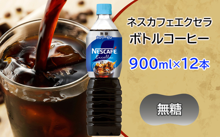 ネスカフェ エクセラ ボトルコーヒー 無糖 900ml×12本 [2046]
