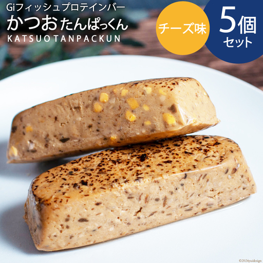 Giフィッシュプロテインバー かつおたんぱっくん チーズ味 5個 