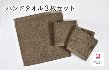 （今治タオルブランド認定）ミニマルタオル　ハンドタオル　3枚セット（ブラウン）