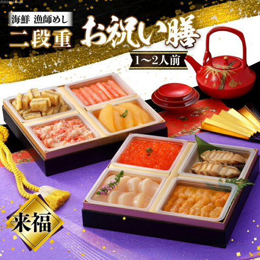 【期間限定発送】 漁師めし 海鮮おせち二段重 「来福」★12/26-30でお届け★ FAK-0337