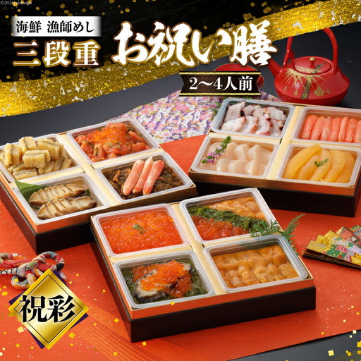 【期間限定発送】漁師めし 海鮮おせち三段重 「祝彩」★12/26-30でお届け★ FAK-0338