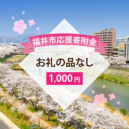 お礼の品なし 福井市応援寄附金　[A-144002]