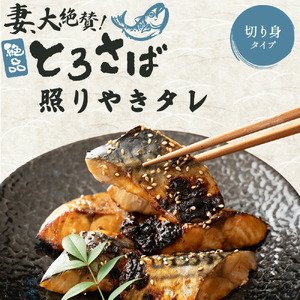 妻大絶賛のトロ鯖 照り焼きダレ漬け 450g×2袋