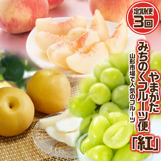 [定期便3回]やまがた みちのくフルーツ便 "紅" 山形市場で人気のフルーツ 紅 [白桃・和梨・シャインマスカット] 定期便 くだもの 果物 さくらんぼ もも 桃 なし 梨 山形 山形県 山形市 2025年産 [令和8年産先行予約]FS24-743 くだもの 果物 山形 山形県 2026年