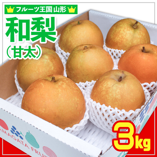 ☆フルーツ王国山形☆和梨 (甘太) 秀品 3kg【令和8年産先行予約】FS24-776 くだもの 果物 フルーツ 山形 山形県 山形市 2026年産