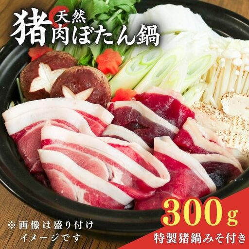 [ぼたん鍋セット]天然猪肉300g 特製みそ付き 2〜3人前 ぼたん鍋 京都 ジビエ