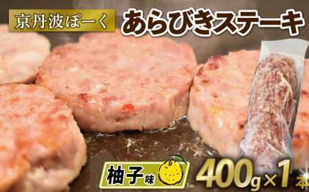 京丹波ぽーく (ざぶとん) 柚子味 400g 1本 豚肉 ぶたにく ざぶとん あらびきステーキ 粗びきステーキ 粗挽き 小分け 個包装 ポーク 柚子 風味 贈答 ギフト お歳暮 お中元 冷凍 自社ブランド ジューシー 国産 京都ポーク 京都 京丹波町産 京丹波町