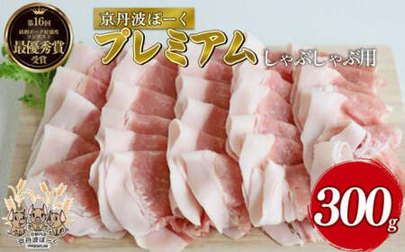 京丹波ぽーく 豚肉しゃぶしゃぶ用 プレミアム300g(豚肉しゃぶしゃぶ しゃぶしゃぶ肉 しゃぶしゃぶ豚肉 10000円豚肉しゃぶしゃぶ しゃぶしゃぶ用豚肉)