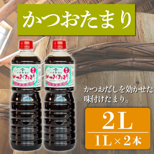 たまり醤油 かつおたまり 1L × 2本 ( ふるさと納税 調味料 ふるさと納税 たまり 醤油 しょうゆ 発酵食品 自然食品 愛知県