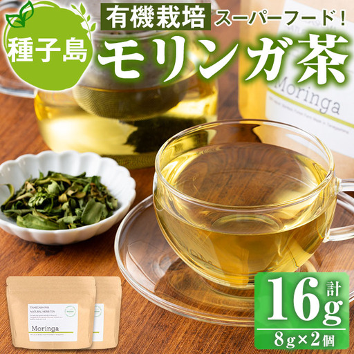 n285 モリンガ 茶 計16g・8g × 2個 国産 鹿児島 種子島 茶葉 ハーブ ハーブティー [Bamboo Forest]
