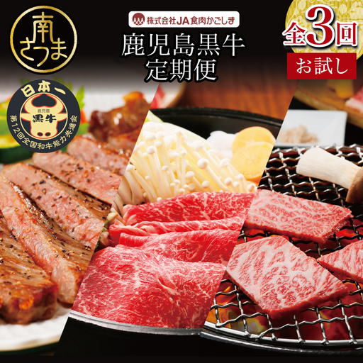 [JA食肉かごしま]鹿児島黒牛お試し定期便(全3回) 和牛日本一の「鹿児島黒牛」 お肉 ステーキ すき焼き しゃぶしゃぶ 国産 黒毛和牛 和牛 牛肉 冷凍 定期便 JA食肉かごしま 南さつま市