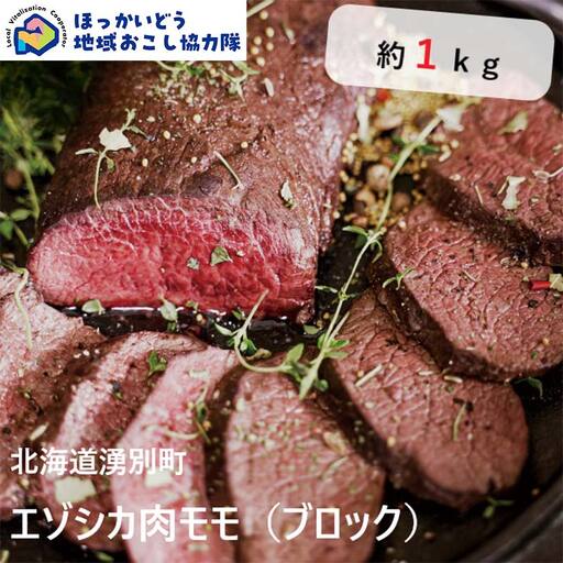 北海道湧別町産 鹿肉モモ（ブロック） 約1kg 地域おこし協力隊関連返礼品 北海道産 鹿肉 モモ ジビエ エゾシカ肉 国産 赤身 高タンパク 低脂肪 ヘルシー ブロック肉 大容量 グルメ F6S-720