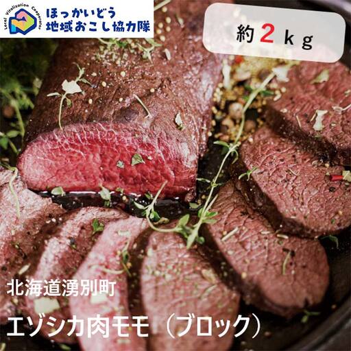 北海道湧別町産 鹿肉モモ（ブロック） 約2kg 地域おこし協力隊関連返礼品 北海道産 鹿肉 モモ ジビエ エゾシカ肉 国産 赤身 高タンパク 低脂肪 ヘルシー ブロック肉 大容量 グルメ F6S-721