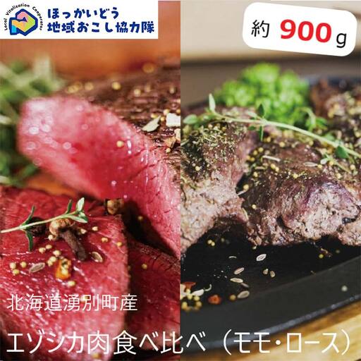 北海道湧別町産 鹿肉食べ比べ モモ・ロース（ブロック） 約900g 地域おこし協力隊関連返礼品 北海道産 鹿肉 食べ比べ ジビエ モモ ロース ブロック 国産 肉料理 冷凍 グルメ ギフト F6S-722