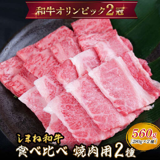 しまね和牛 焼肉用2種セット（肩ロース、カルビ）560g 【黒毛和牛 おすすめ 冷凍 和牛オリンピック 肉質NO.1 牛肉 和牛 国産 セット 焼肉 ロース 霜降り ジューシー スライス 食べ比べ ギフト 贈り物 島根県 安来市】【30-DC-58】