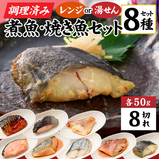 【調理済み】煮魚、焼き魚セット 8種[A-066035] 【袋のままレンジOK】