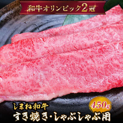 しまね和牛 すき焼きしゃぶしゃぶ用 モモ450g 【黒毛和牛 スライス おすすめ 冷凍 和牛オリンピック 肉質NO.1 牛肉 赤身 肉 お肉 やわらかい たんぱく質 鉄分 健康 ギフト 贈り物 島根県 安来市】【20-DC-59】
