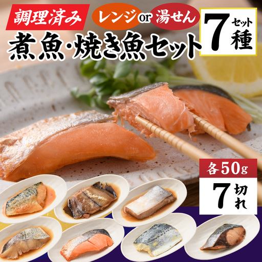 【調理済み】煮魚、焼き魚セット 7種[A-066036] 【袋のままレンジOK】/ 煮魚