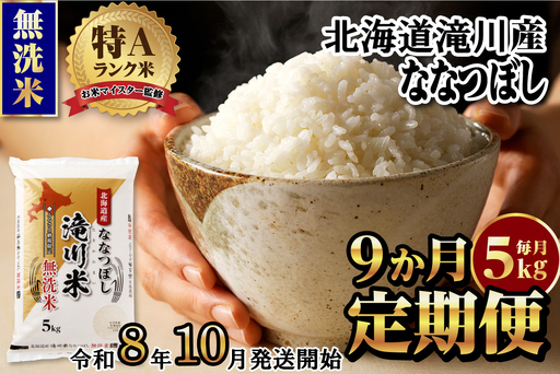 特A 北海道滝川産 ななつぼし 無洗米 5kg 9ヵ月定期便【R8年産】お米マイスター 新米 単一米 産地限定米 ブランド米 北海道米 北海道産 白米 精米 米 こめ お米 ご飯 おにぎり 道産 送料無料 むせんまい 限定 贈答