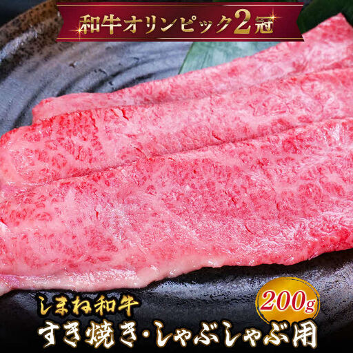 しまね和牛 すき焼きしゃぶしゃぶ用 モモ200g 【黒毛和牛 おすすめ 冷凍 和牛オリンピック 肉質NO.1 牛肉 和牛 国産 モモ肉 赤身 たんぱく質 鉄分 健康 スライス ギフト 贈り物 島根県 安来市】【14-DC-60】