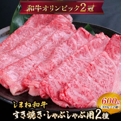 しまね和牛 すき焼きしゃぶしゃぶ用 （肩ロース、モモ）セット 600g 【黒毛和牛 スライス おすすめ 冷凍 和牛オリンピック 肉質NO.1 牛肉 お肉 肉 セット 赤身 うまみ 霜降り やわらかい 食べ比べ 薄切り ギフト 贈り物 島根県 安来市】【33-DC-61】