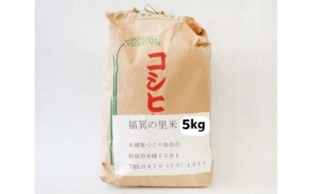 300年伝統の里　福箕の里米　5kg