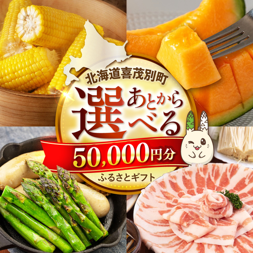 【喜茂別町】あとから選べるふるさとギフト 5万円分 [AJZZ001] あとから