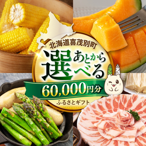 【喜茂別町】あとから選べるふるさと 6万円分 あとから AJZZ002