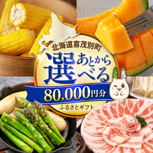 【喜茂別町】あとから選べるふるさとギフト 8万円分 [AJZZ004] あとから