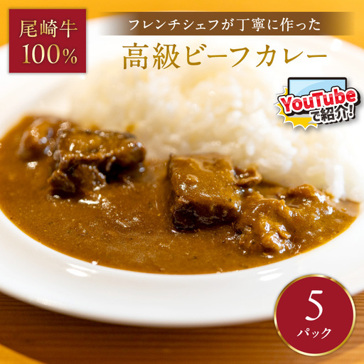 フレンチシェフが丁寧に作った、高級ビーフカレー（5食入り）【069-0006】