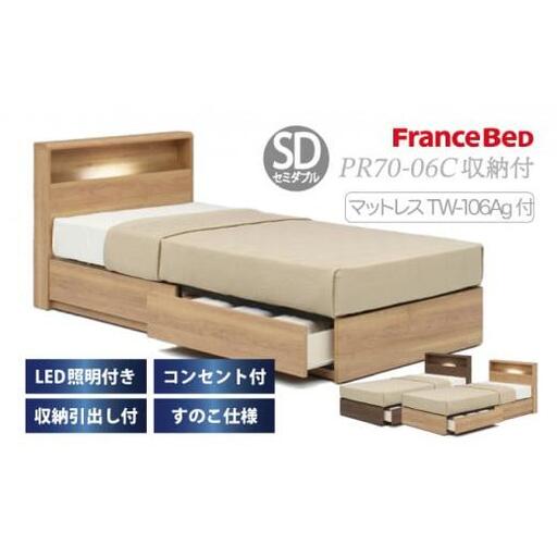 フランスベッド PR70-06C（収納タイプ）上峰町オリジナルマットレス付き セミダブル R-310