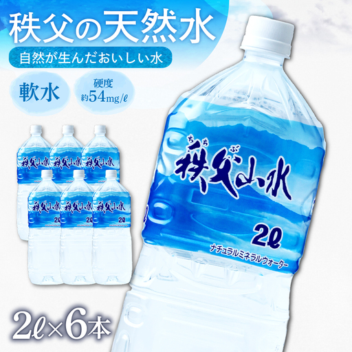 秩父の天然水「秩父山水」2L×6本|1年保存可 天然水 ミネラルウォーター 横瀬町