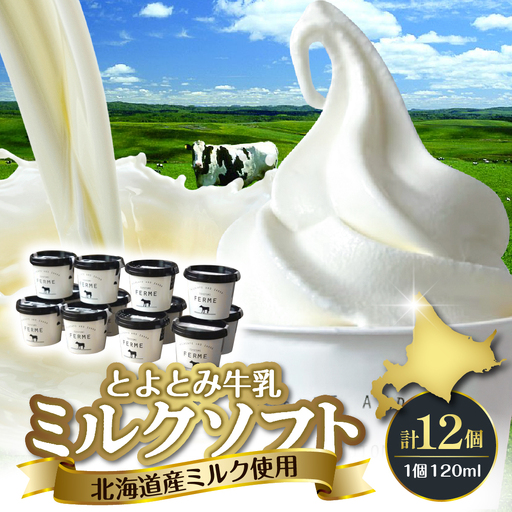 とよとみ牛乳ソフトクリーム【ミルク 12個】ソフトクリーム