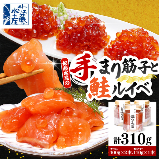佐藤水産 手まり筋子100g×2本&鮭ルイベ漬け110g×1本