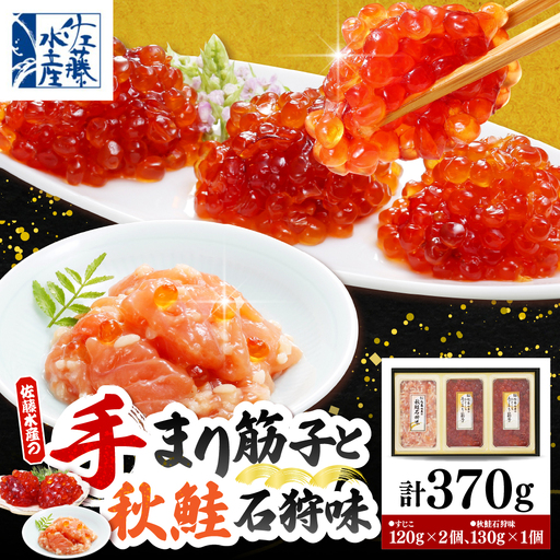 佐藤水産 手まり筋子120g×2個＆秋鮭石狩味130g×1個