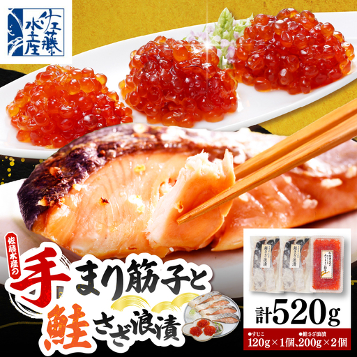 佐藤水産 手まり筋子120g×1個＆鮭さざ浪漬200g×2個