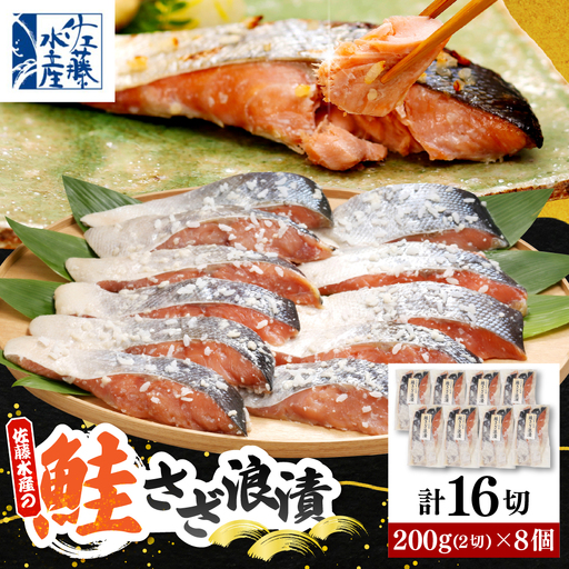佐藤水産 鮭さざ浪漬(塩糀漬)16切入【KAT-603】 鮭 佐藤水産