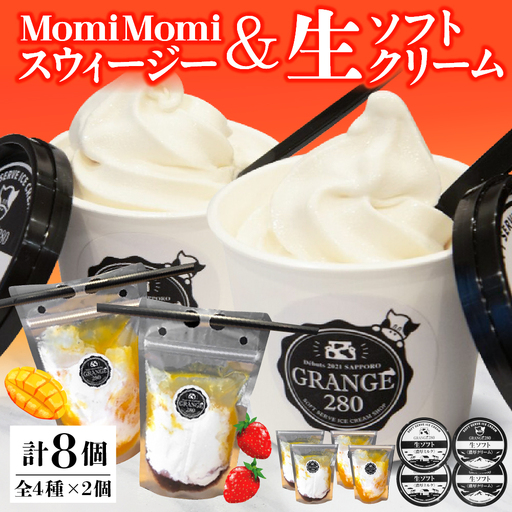 MomiMomi スウィージー・生ソフトクリームセット 