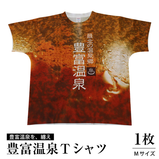 豊富温泉 Tシャツ