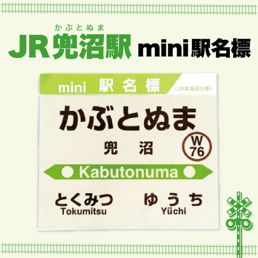 mini駅名標 【兜沼駅】