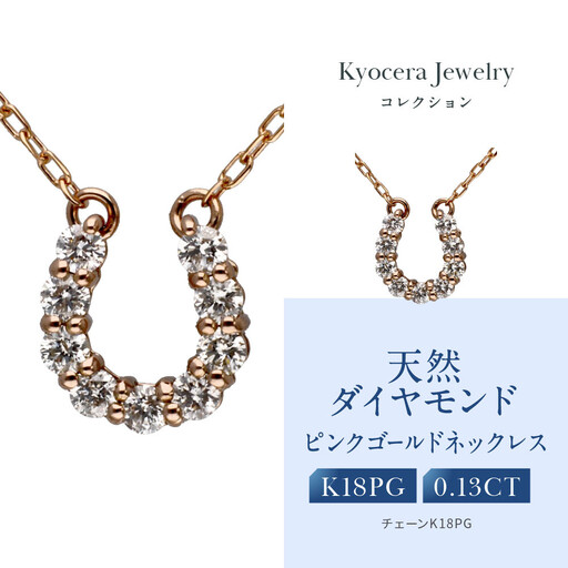 【京セラ】天然ダイヤモンド ネックレス｜京都 ジュエリー 人気ブランド ジュエリー