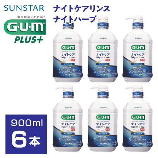 サンスターＧ．Ｕ．Ｍナイトケアリンス ナイトハーブ900ml×6個 ALPDI023
