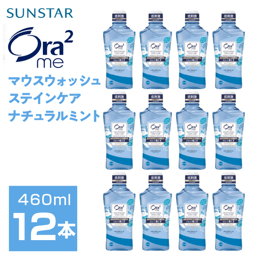 サンスター Ora2me マウスウォッシュ ステインケア ナチュラルミント 460ml×12個 ALPDI027