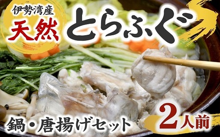 [3-185]伊勢湾産天然とらふぐ 切り身 アラ 2人前 フグフグフグ