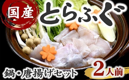 [2-181]とらふぐ 鍋用 切り身 アラ 2人前 ( ふぐ フグ とらふぐ 切り身 あら 国産ふぐ 鍋用ふぐ てっちり ふぐ鍋 ふぐ唐揚げ )