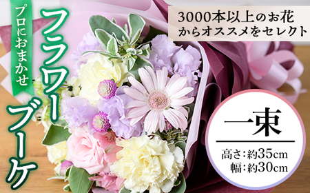 プロにおまかせ!フラワーブーケ(一束:約高さ35cm幅30cm) 花 ギフト プレゼント 生花 花束 記念日 お祝い [離島配送不可][ksg1534][花のふじせ]