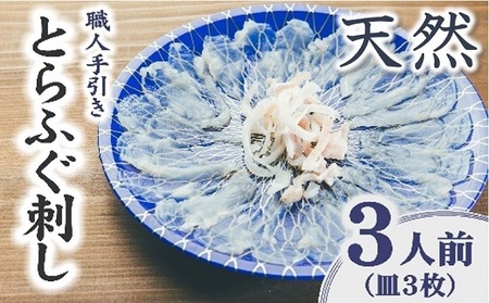 [1.8-10]伊勢湾産天然とらふぐ刺身 3人前 特製ポン酢付 ( ふぐ フグ とらふぐ 刺身 てっさ 国産ふぐ 天然ふぐ フグてっさ とらふぐ刺身 )