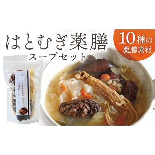 はとむぎ 薬膳スープセット それいゆ株式会社 スープ 健康食品 7-009