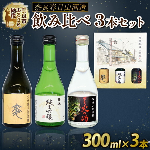 [奈良春日山酒造] 焼酎 日本酒 3点セット 8-011