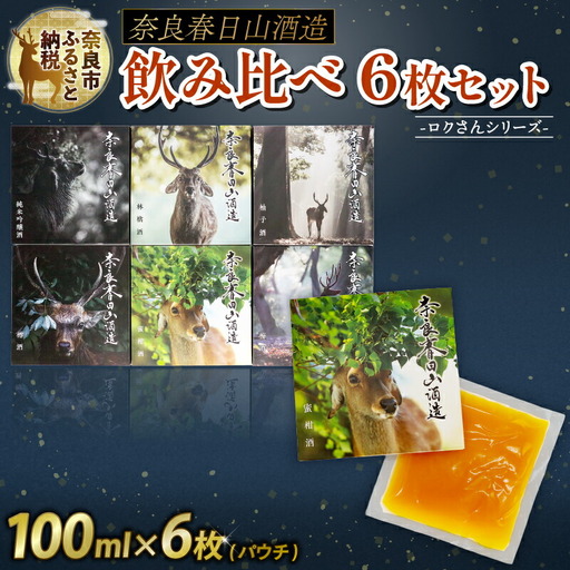 果実酒 奈良春日山酒造 果実酒6枚セット 各100ml 27-002